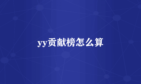 yy贡献榜怎么算
