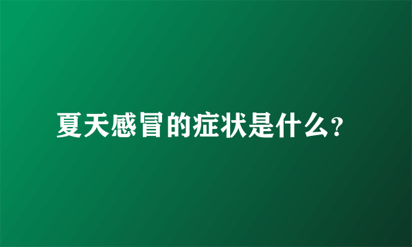 夏天感冒的症状是什么？
