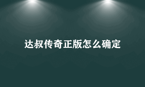 达叔传奇正版怎么确定