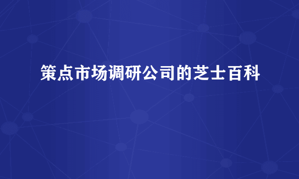策点市场调研公司的芝士百科