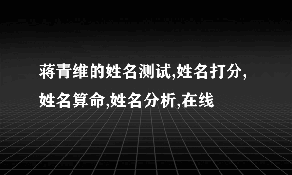 蒋青维的姓名测试,姓名打分,姓名算命,姓名分析,在线