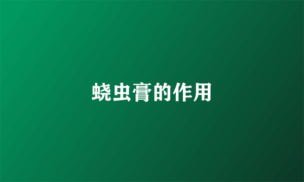 蛲虫膏的作用