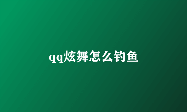 qq炫舞怎么钓鱼