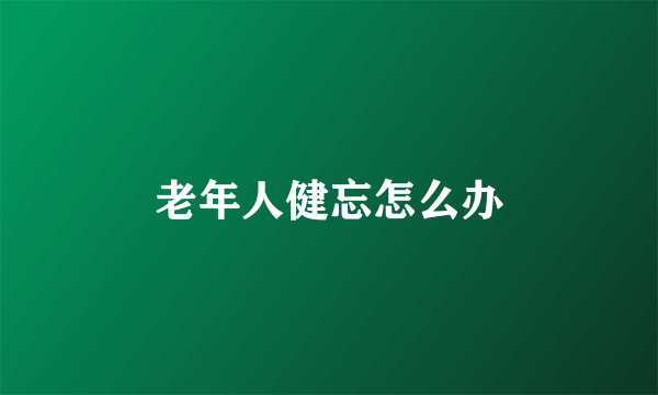 老年人健忘怎么办
