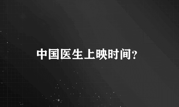 中国医生上映时间？