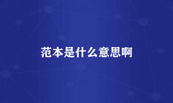 范本是什么意思啊