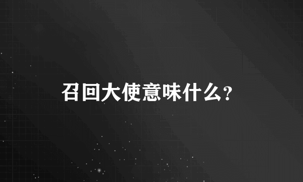 召回大使意味什么？