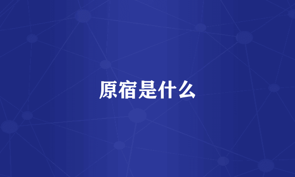 原宿是什么
