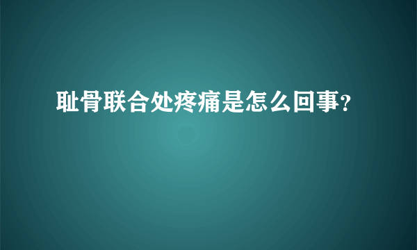 耻骨联合处疼痛是怎么回事？