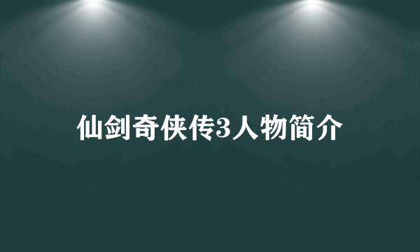仙剑奇侠传3人物简介