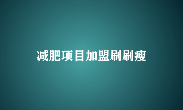 减肥项目加盟刷刷瘦