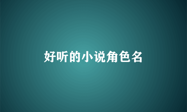 好听的小说角色名
