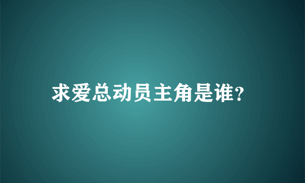 求爱总动员主角是谁？