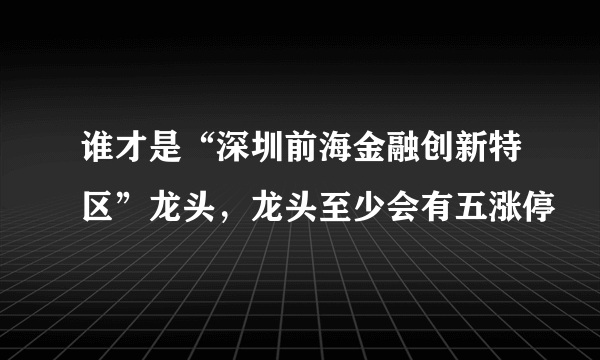 谁才是“深圳前海金融创新特区”龙头，龙头至少会有五涨停