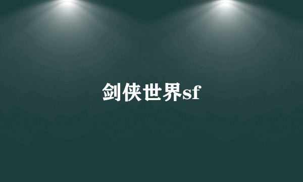 剑侠世界sf