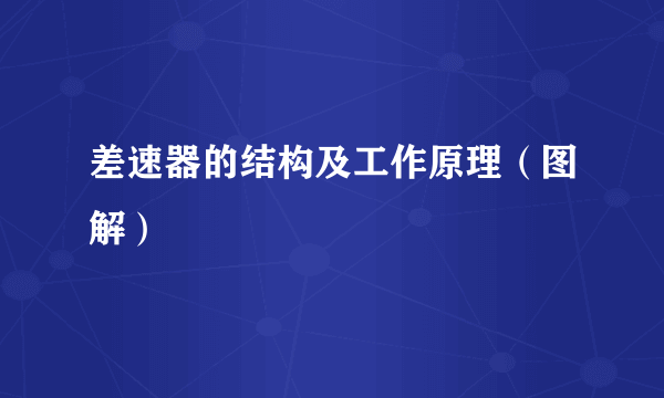 差速器的结构及工作原理（图解）