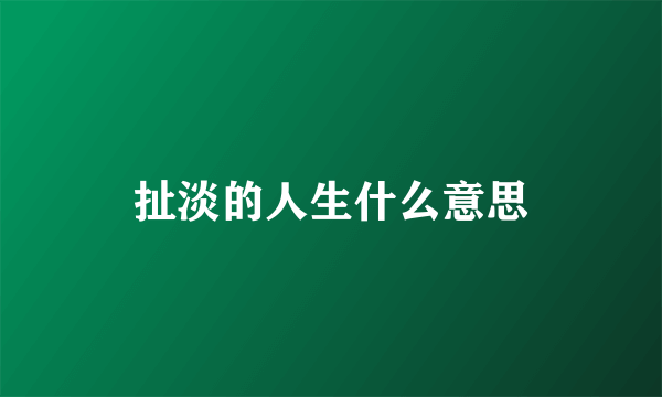 扯淡的人生什么意思