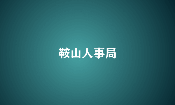 鞍山人事局