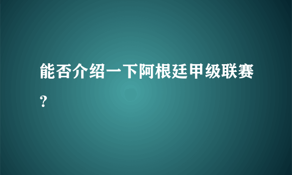 能否介绍一下阿根廷甲级联赛？