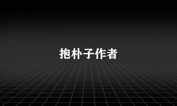 抱朴子作者