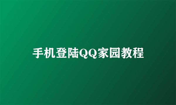 手机登陆QQ家园教程