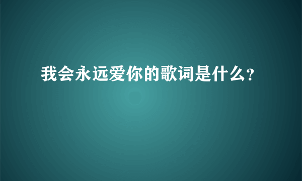 我会永远爱你的歌词是什么？