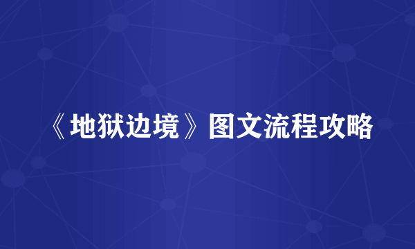 《地狱边境》图文流程攻略