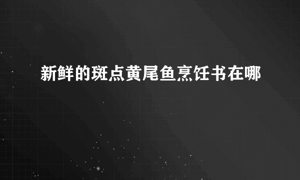 新鲜的斑点黄尾鱼烹饪书在哪