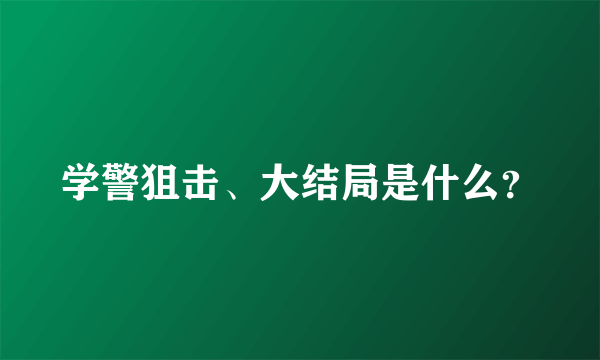 学警狙击、大结局是什么？