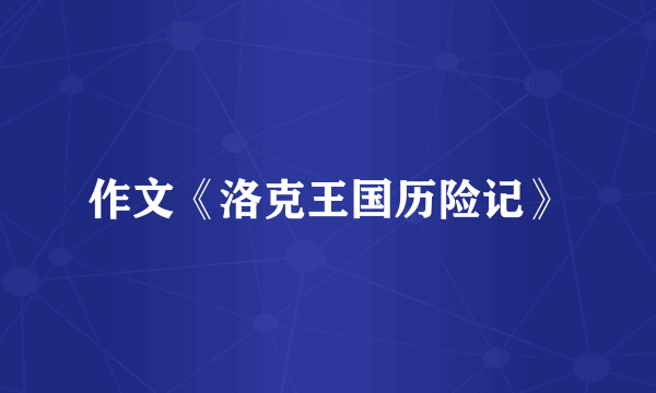 作文《洛克王国历险记》