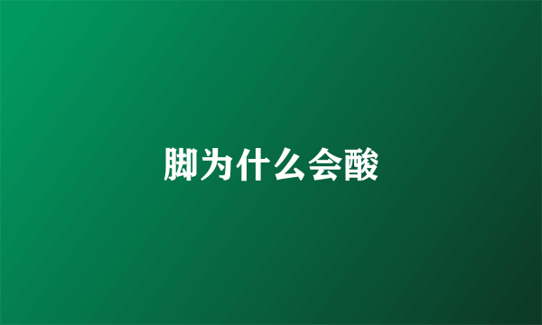 脚为什么会酸