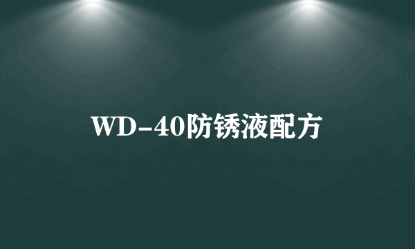 WD-40防锈液配方