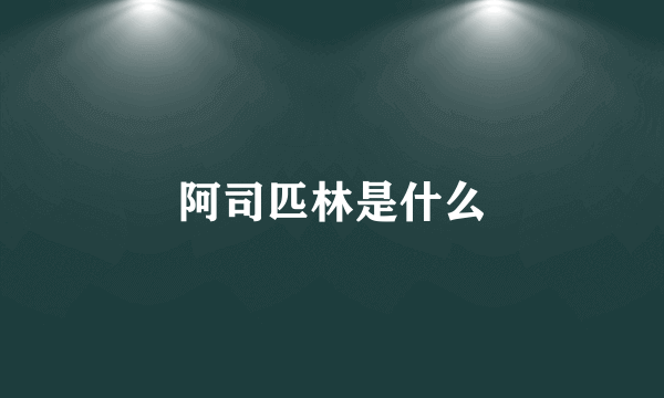 阿司匹林是什么