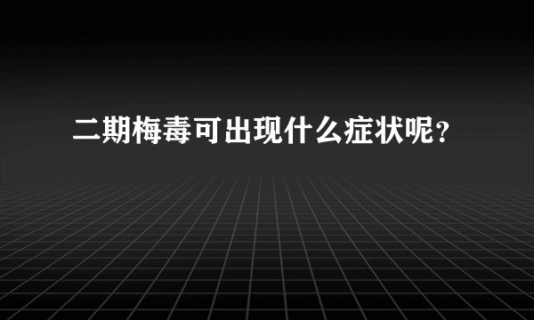 二期梅毒可出现什么症状呢？