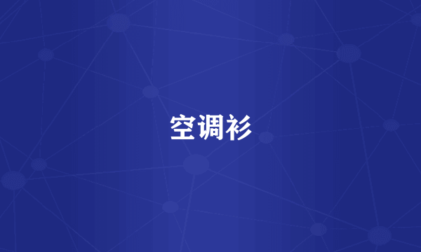 空调衫