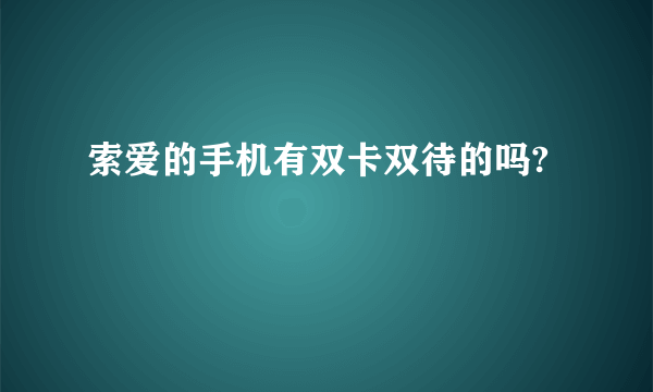 索爱的手机有双卡双待的吗?