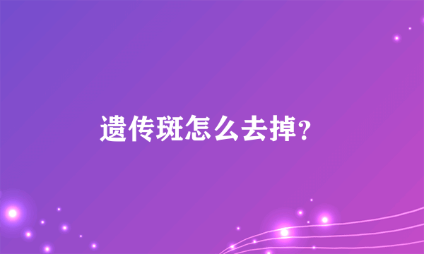 遗传斑怎么去掉？