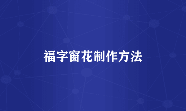 福字窗花制作方法