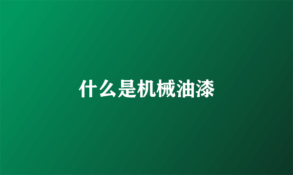 什么是机械油漆