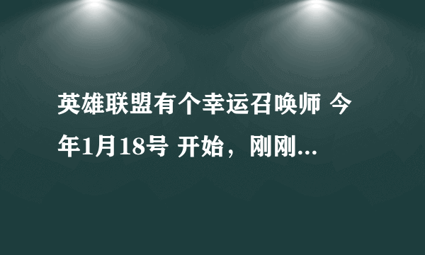 英雄联盟有个幸运召唤师 今年1月18号 开始，刚刚我上去 一直说不在时间段咋办