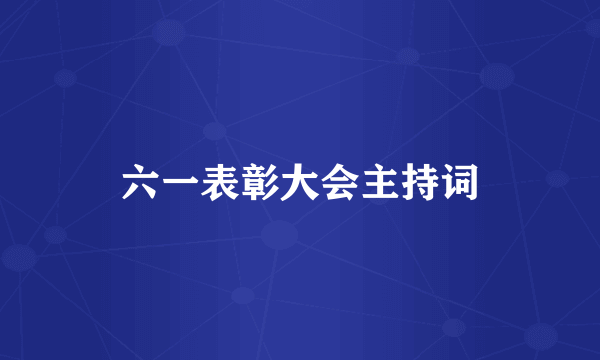 六一表彰大会主持词