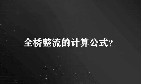 全桥整流的计算公式？