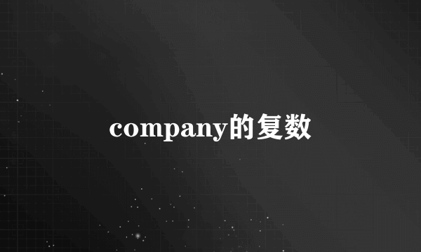 company的复数