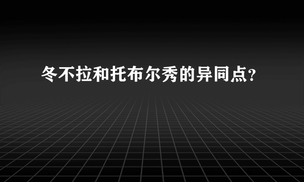 冬不拉和托布尔秀的异同点？