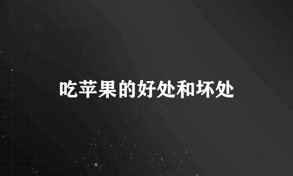 吃苹果的好处和坏处