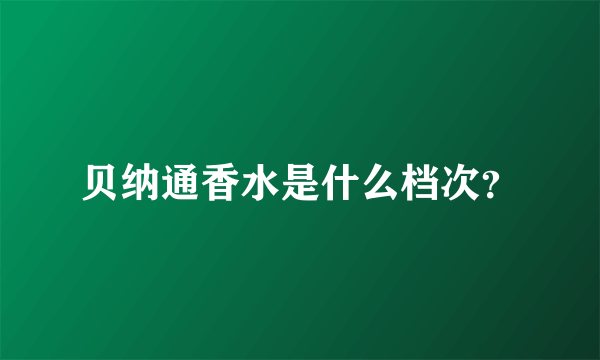 贝纳通香水是什么档次？