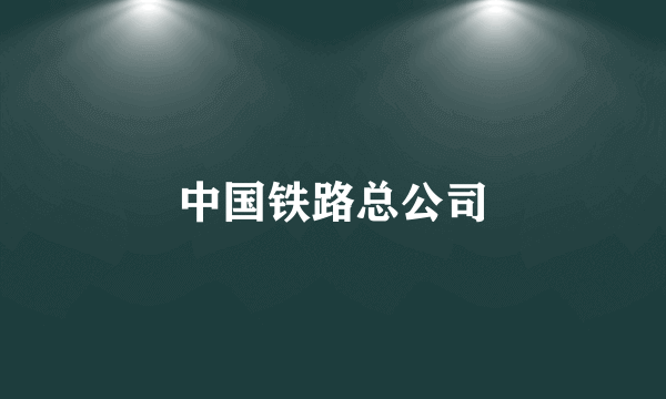 中国铁路总公司