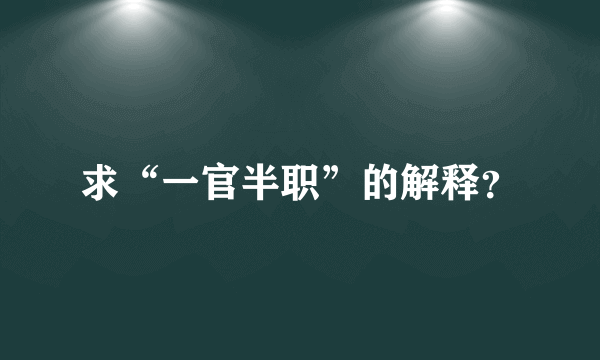 求“一官半职”的解释？