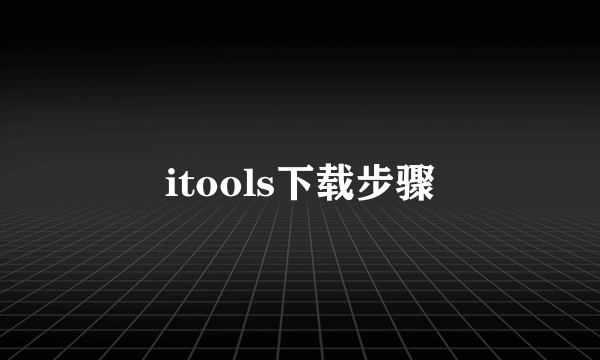itools下载步骤
