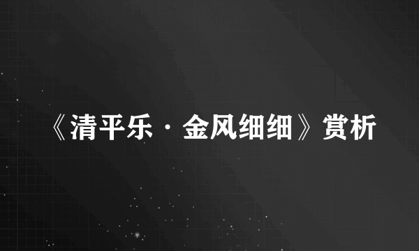 《清平乐·金风细细》赏析